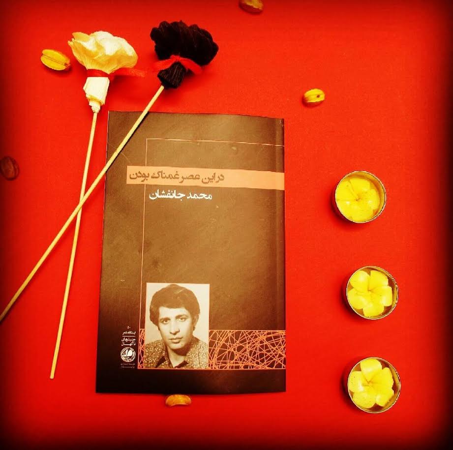 انتشار کتاب "در این عصر غمناک بودن"